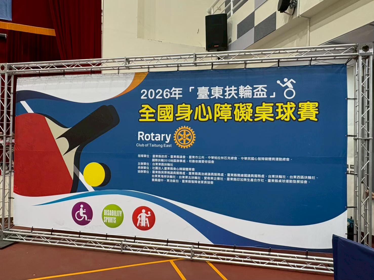 2026年臺東扶輪盃全國身心障礙桌球賽